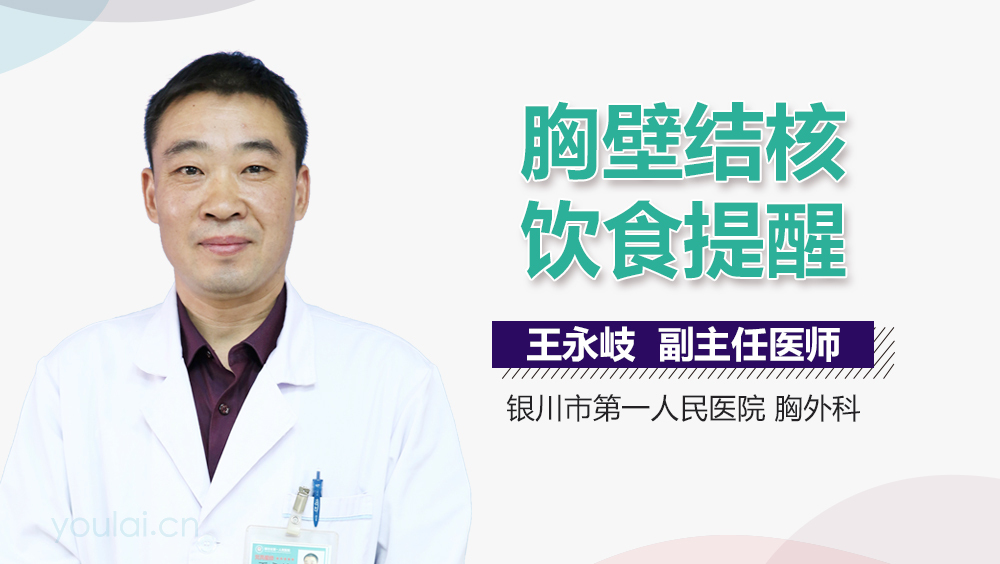 胸壁结核饮食提醒