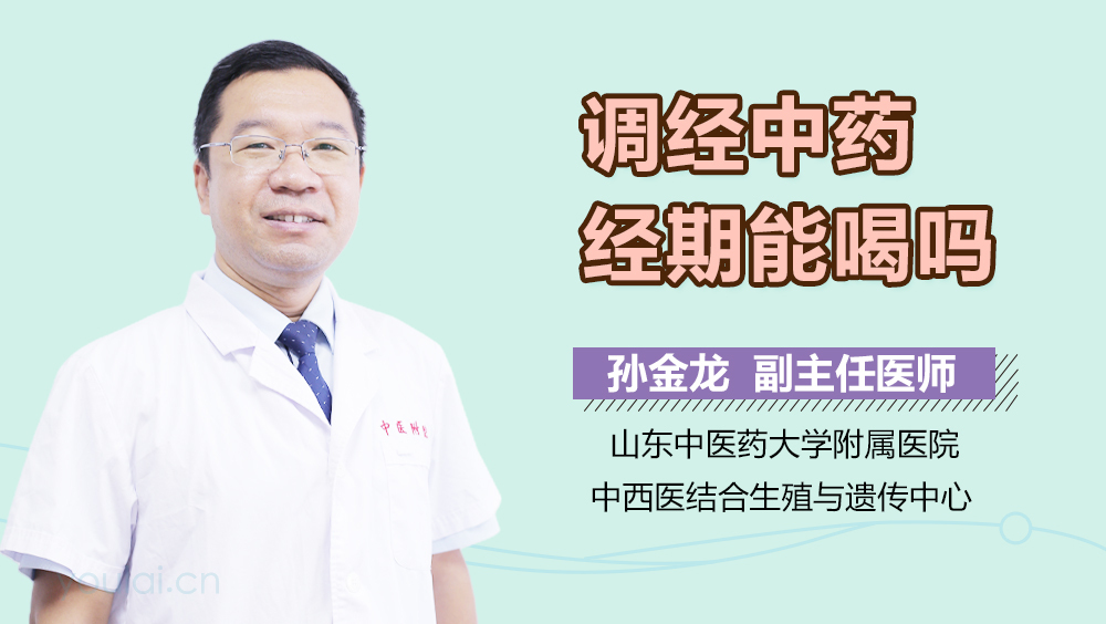 调经中药经期能喝吗