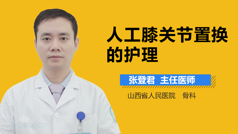 人工膝关节置换的护理