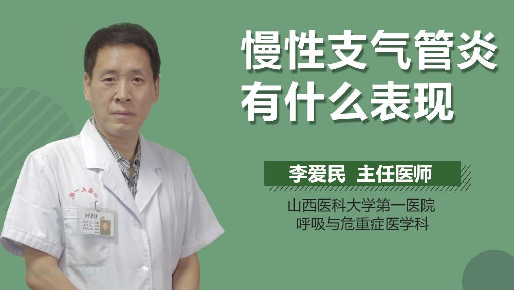 慢性支气管炎有什么表现