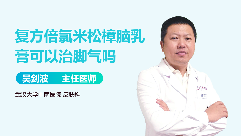 复方倍氯米松樟脑乳膏可以治脚气吗