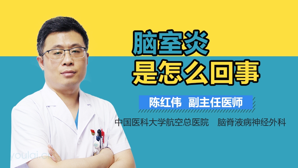 脑室炎是怎么回事