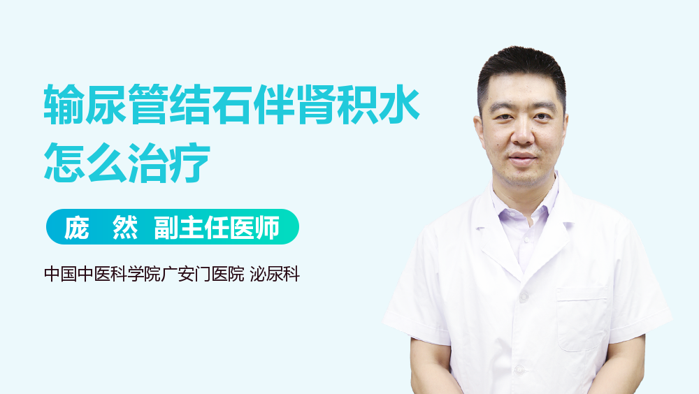 输尿管结石伴肾积水怎么治疗