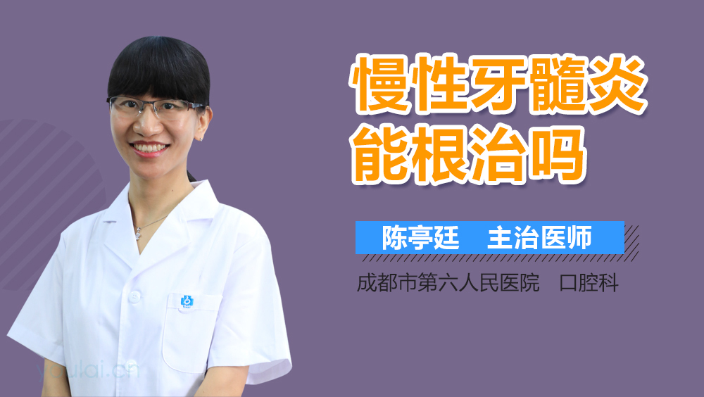 慢性牙髓炎能根治吗