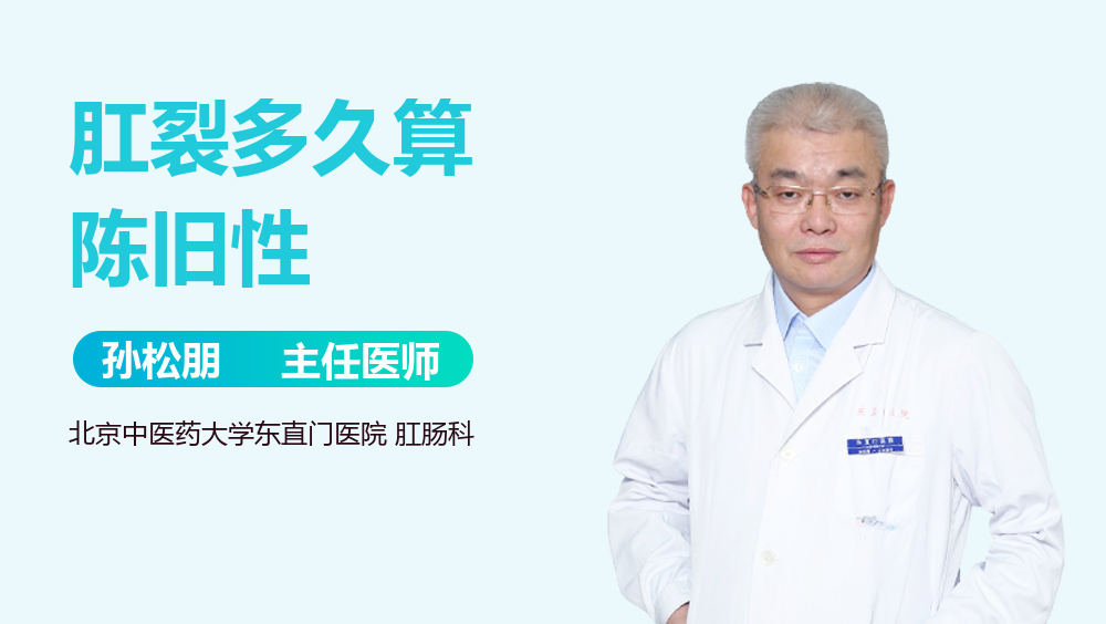 肛裂多久算陈旧性