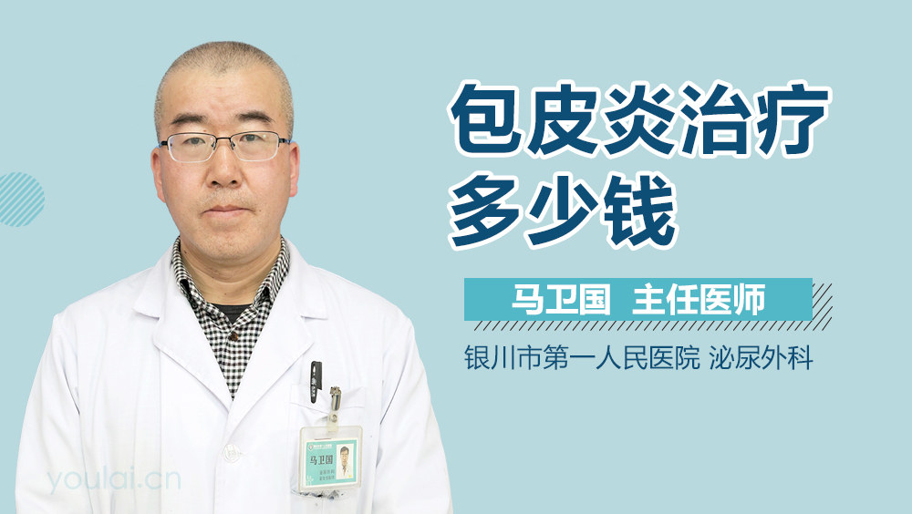 包皮炎治疗多少钱