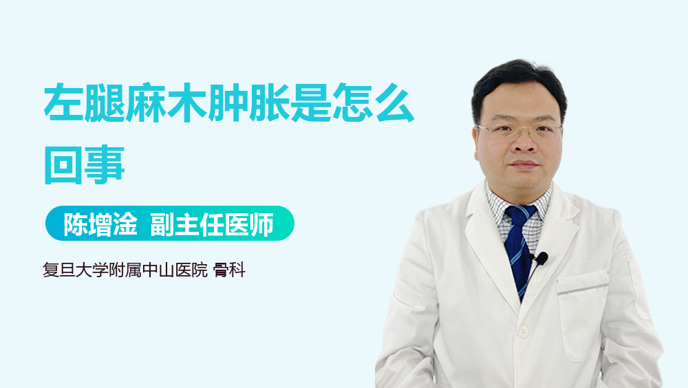 左腿麻木肿胀是怎么回事