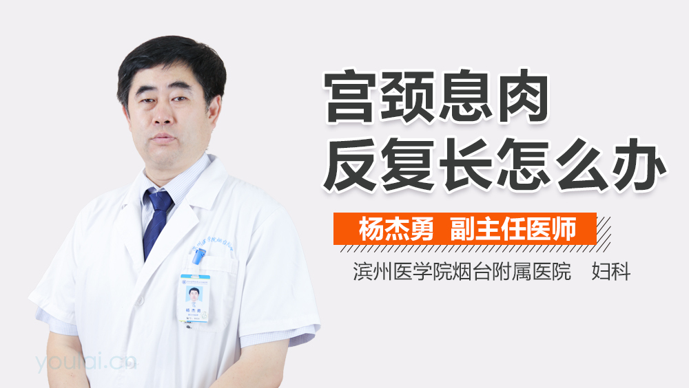 宫颈息肉反复长怎么办