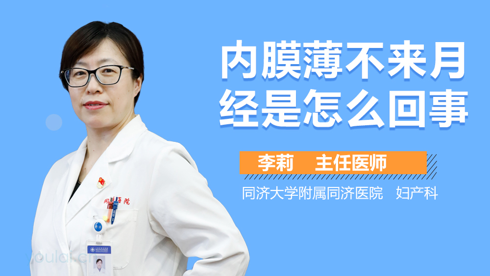 内膜薄不来月经是怎么回事