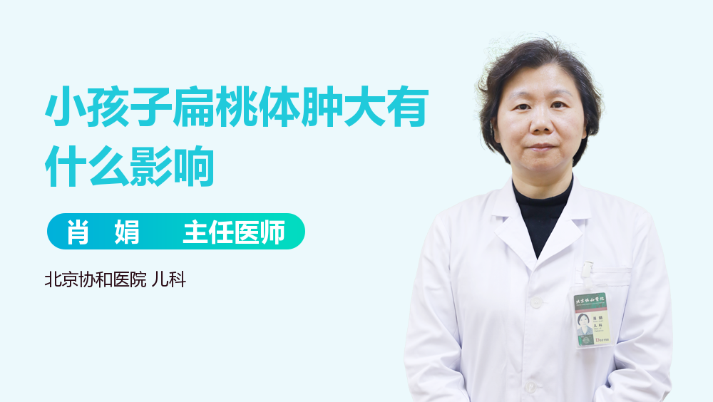 小孩子扁桃体肿大有什么影响