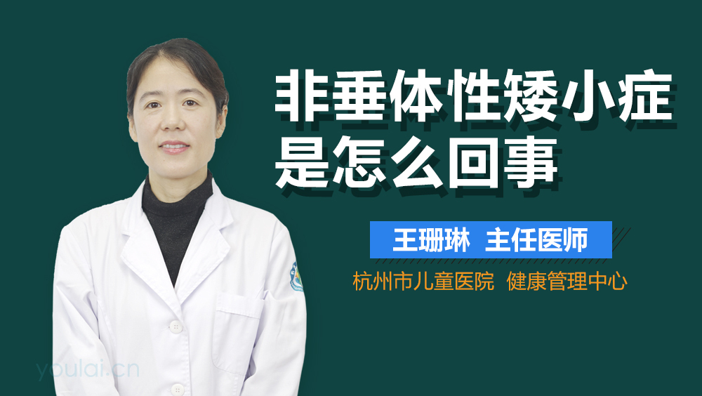 非垂体性矮小症是怎么回事