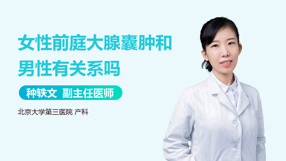 女性前庭大腺囊肿和男性有关系吗
