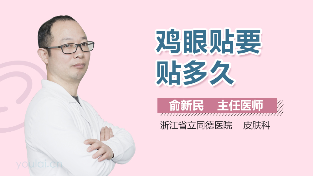 鸡眼贴要贴多久