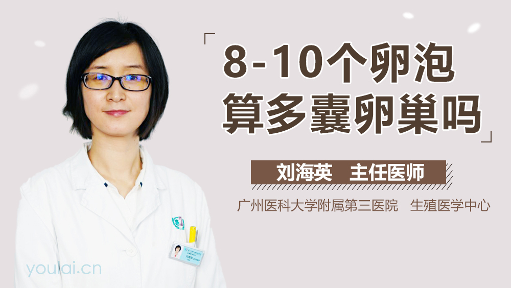 8-10个卵泡算多囊卵巢吗