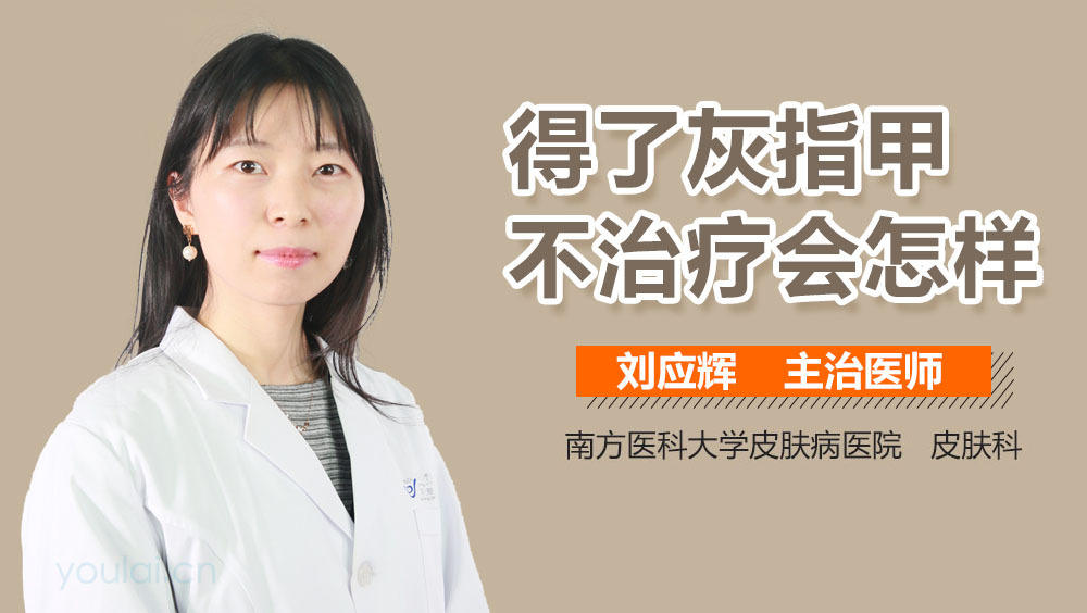 得了灰指甲不治疗会怎样