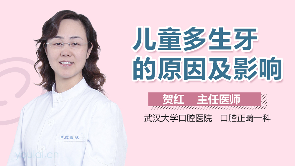 儿童多生牙的原因及影响