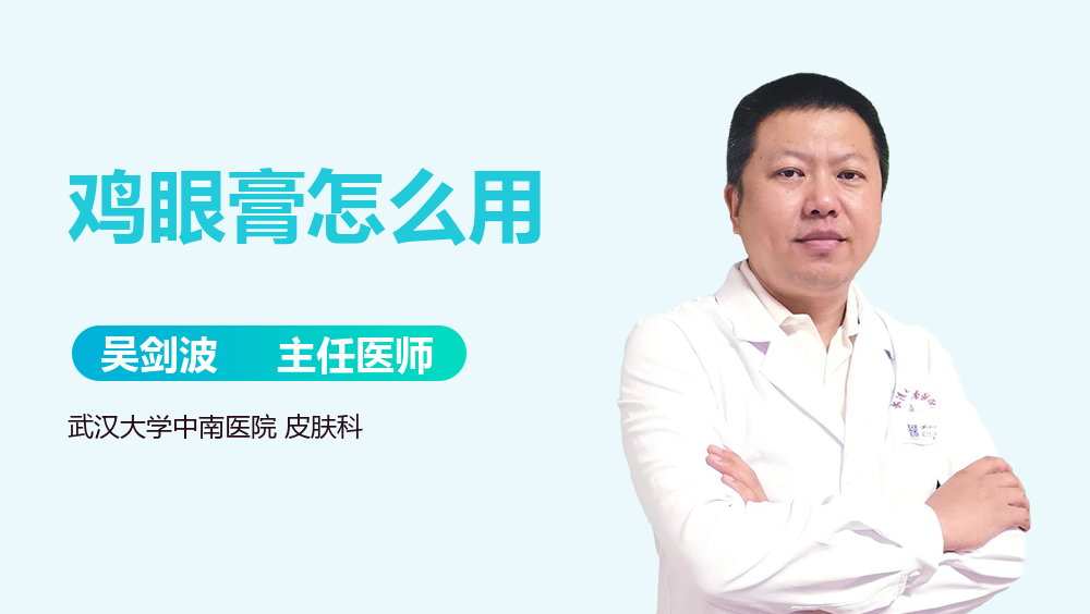 鸡眼膏怎么用