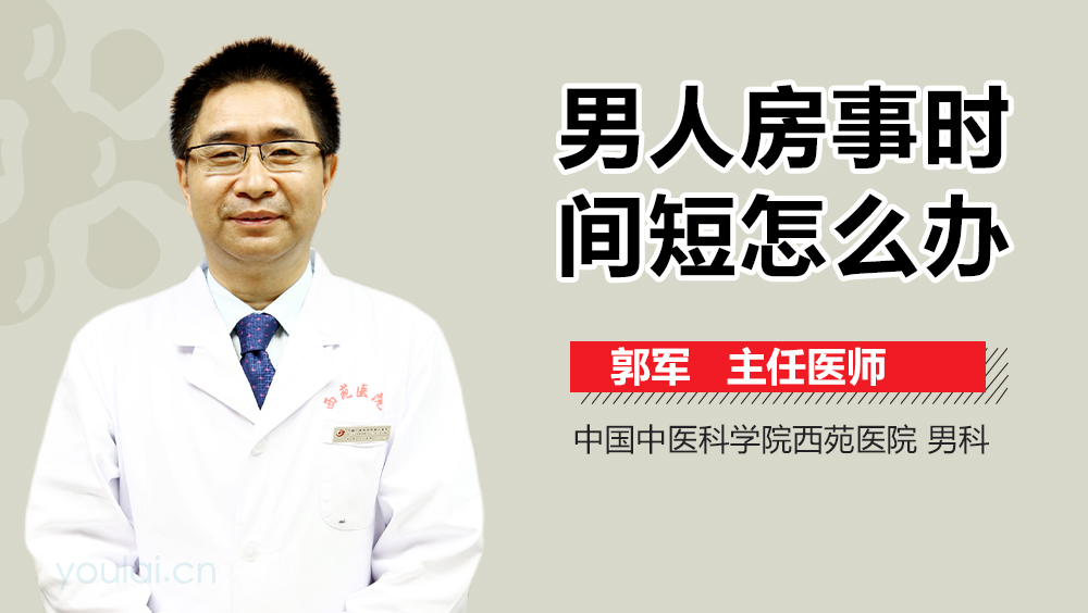 男人房事时间短怎么办