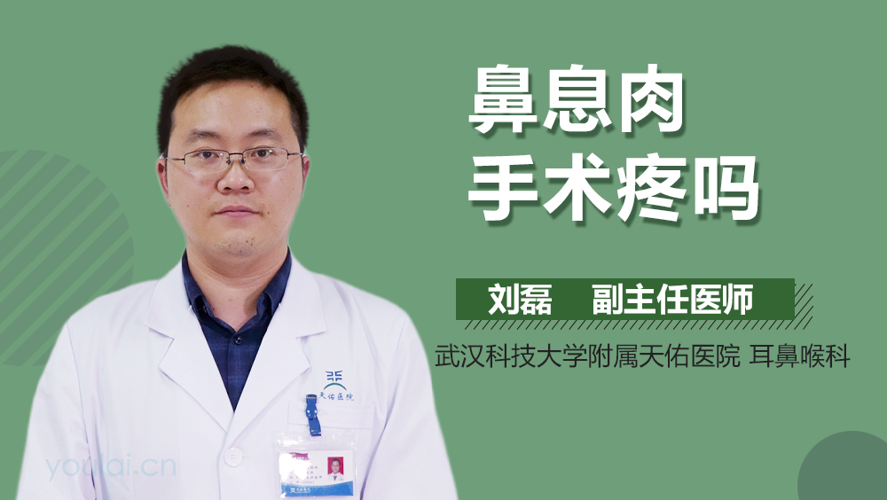 鼻息肉手术疼吗