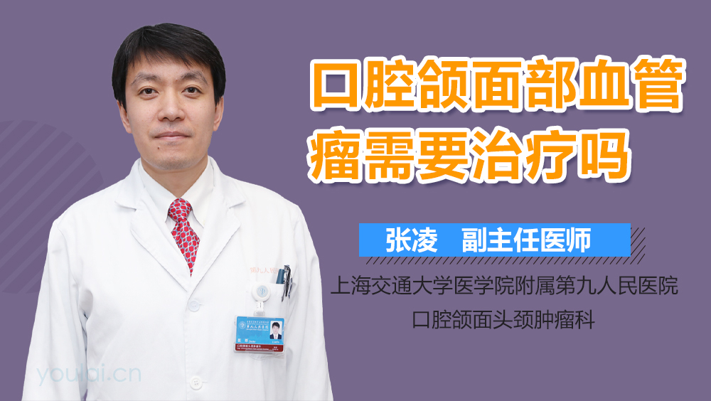 口腔颌面部血管瘤需要治疗吗