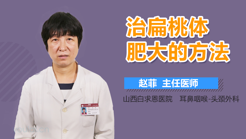 治扁桃体肥大的方法