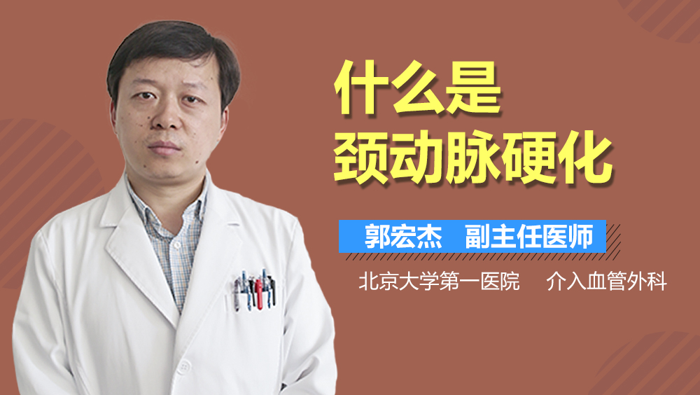 什么是颈动脉硬化