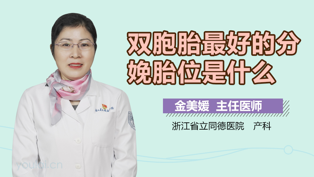 双胞胎最好的分娩胎位是什么