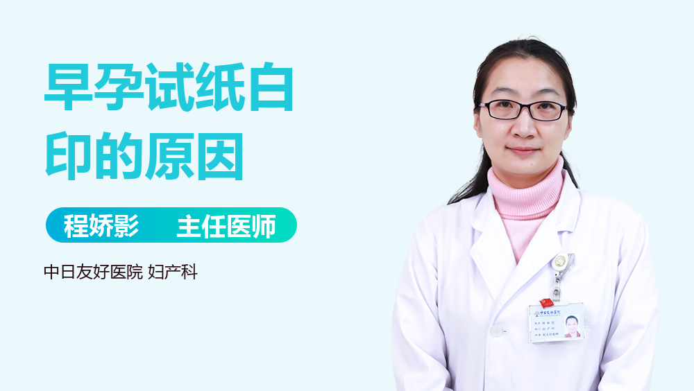 早孕试纸白印的原因