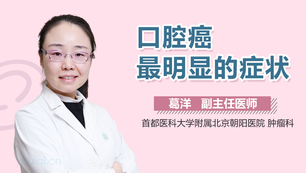 口腔癌最明显的症状