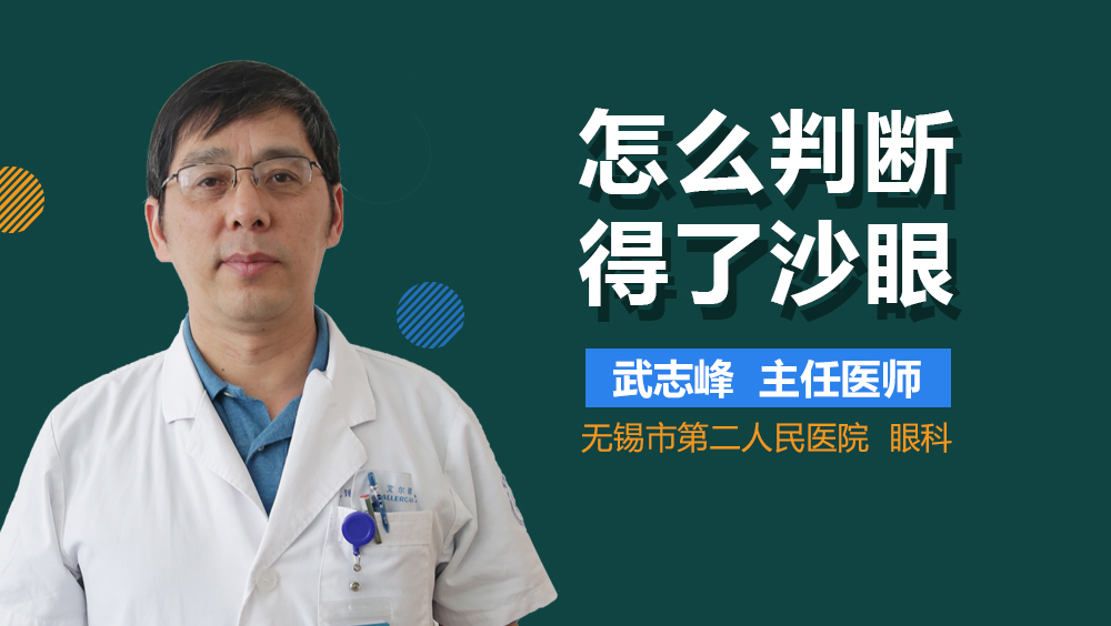 怎么判断得了沙眼