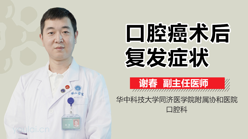 口腔癌术后复发症状