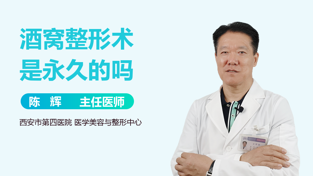 酒窝整形术是永久的吗