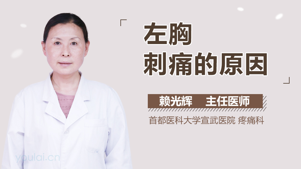 左胸刺痛的原因