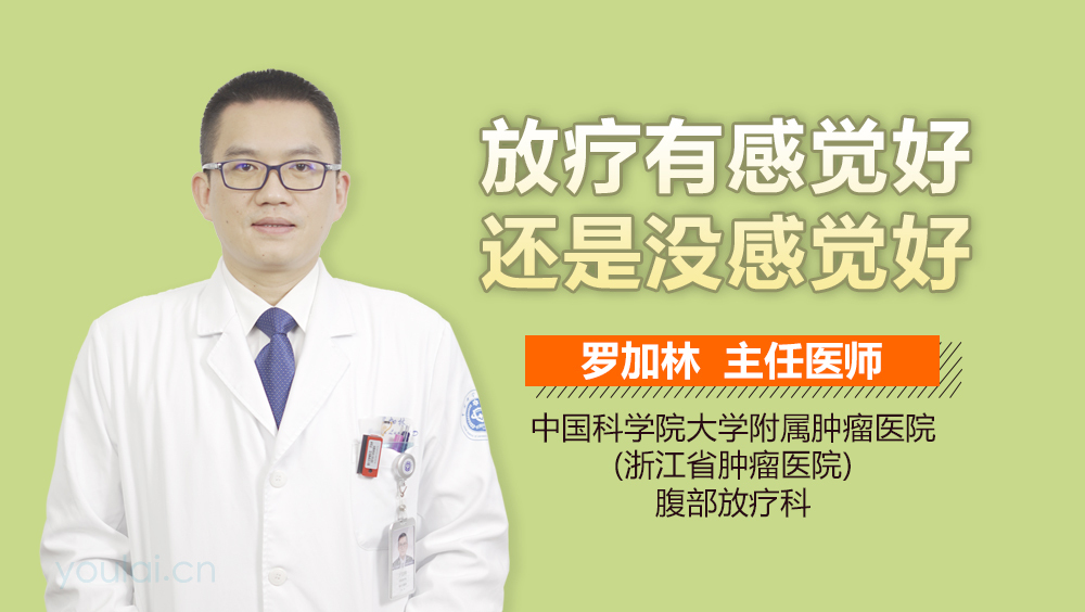 放疗有感觉好还是没感觉好
