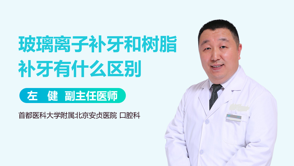 玻璃离子补牙和树脂补牙有什么区别