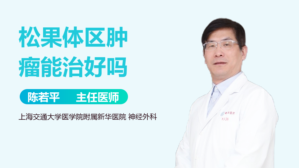 松果体区肿瘤能治好吗