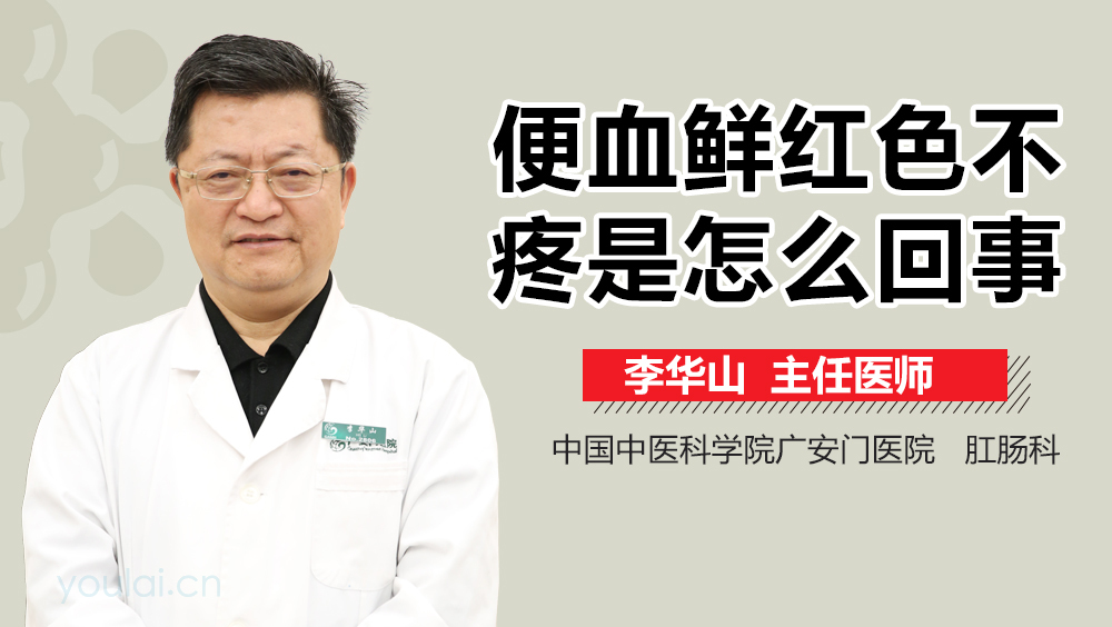 便血鲜红色不疼是怎么回事