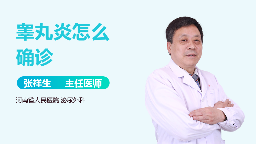 睾丸炎怎么确诊