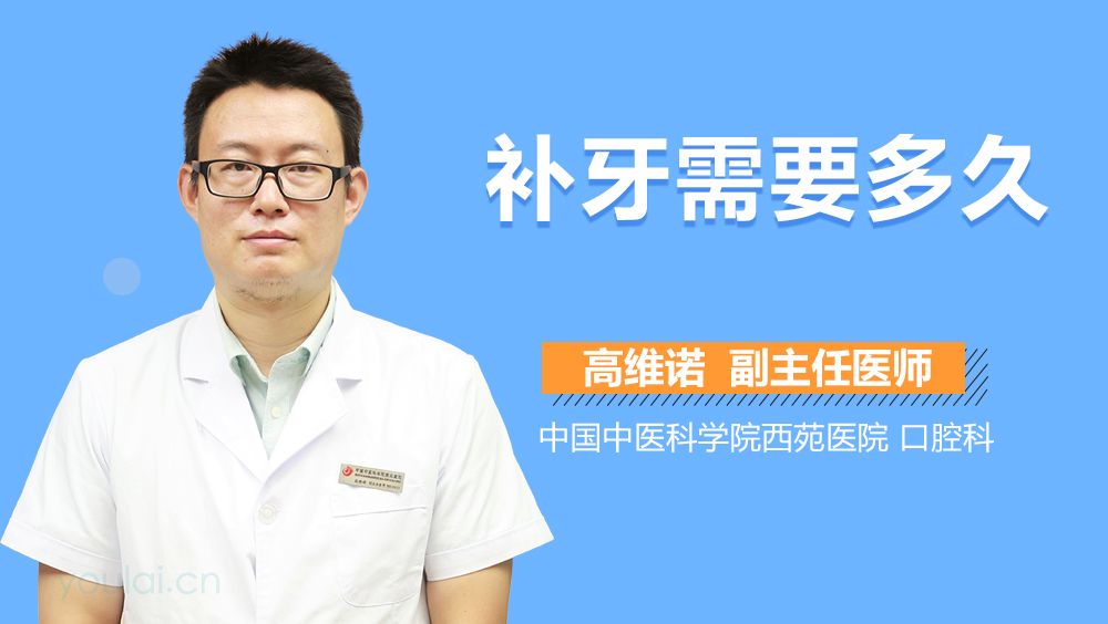 补牙需要多久