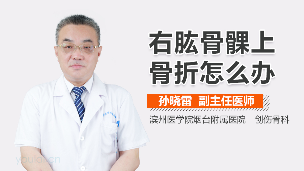 右肱骨髁上骨折怎么办