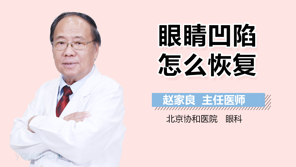 眼睛凹陷怎么恢复