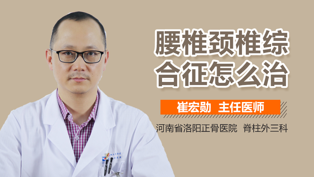 腰椎颈椎综合征怎么治