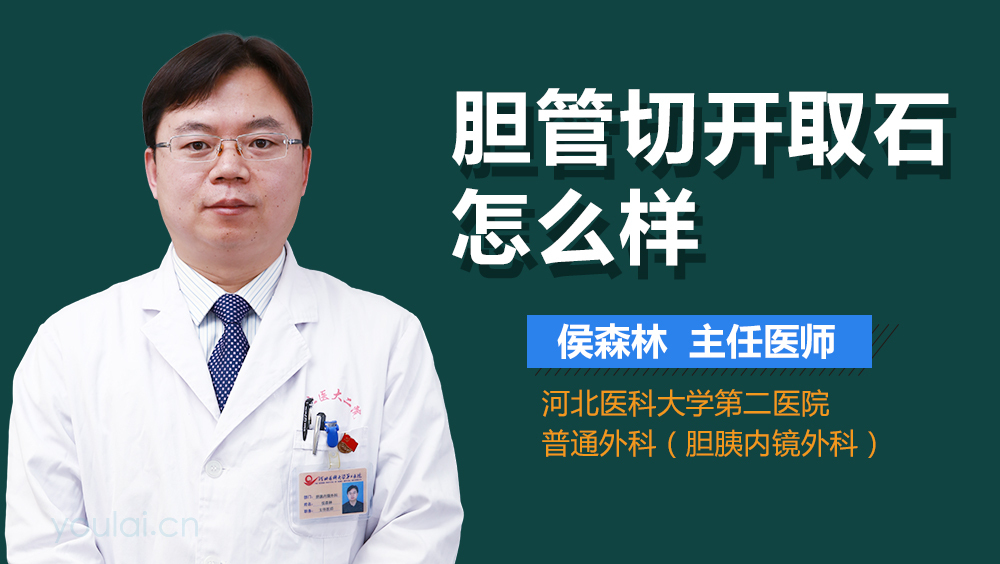 胆管切开取石怎么样