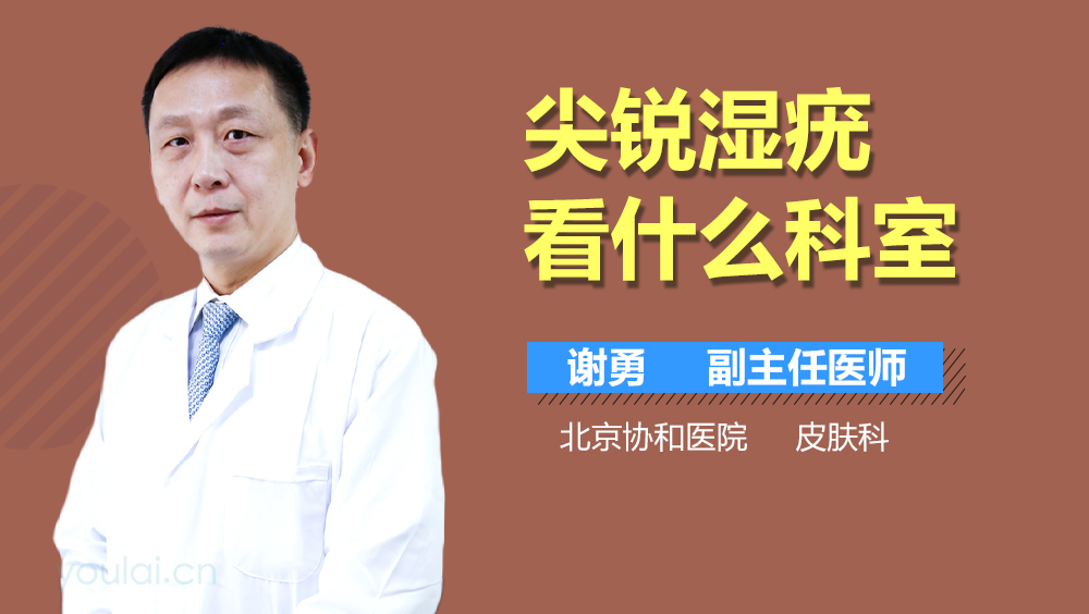 尖锐湿疣看什么科室