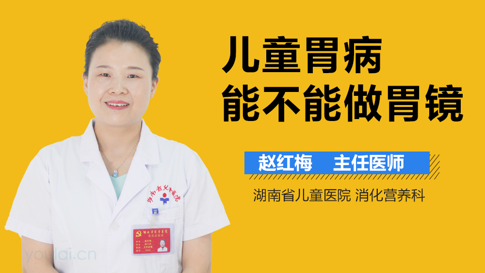 儿童胃病能不能做胃镜