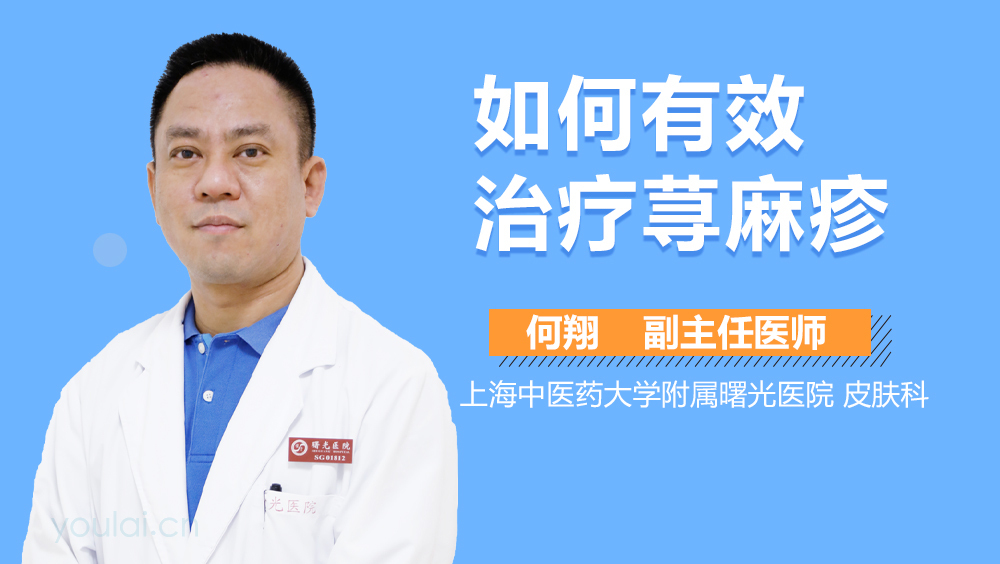 如何有效治疗荨麻疹