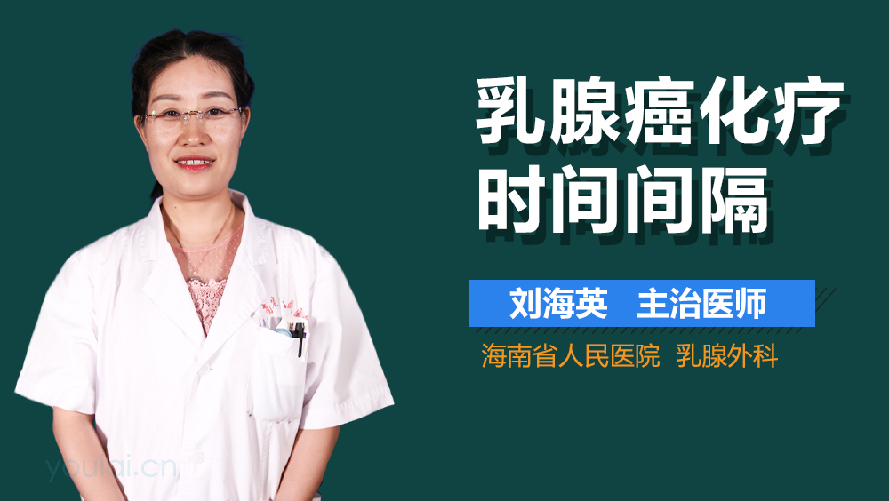 乳腺癌化疗时间间隔