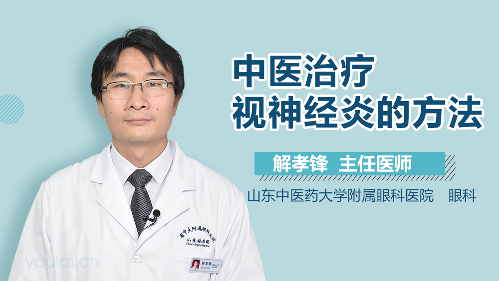 中医治疗视神经炎的方法