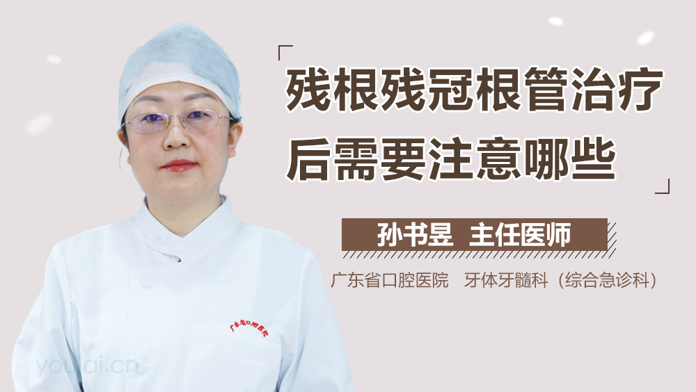 残根残冠根管治疗后需要注意哪些