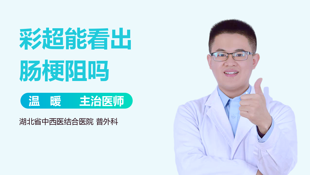 彩超能看出肠梗阻吗